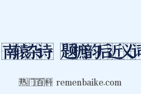 南辕杂诗·题摭韵后近义词是什么意思的图片